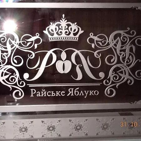 Rayske Yabloko Hotel Lviv
